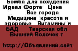 Бомба для похудения Идеал Форте › Цена ­ 2 000 - Все города Медицина, красота и здоровье » Витамины и БАД   . Тверская обл.,Вышний Волочек г.